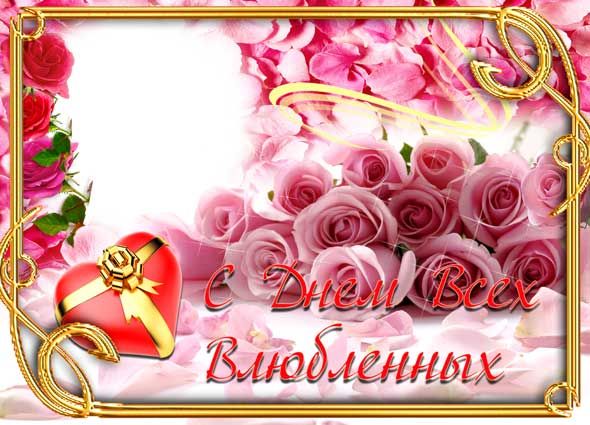 С Днем Всех Влюбленных!