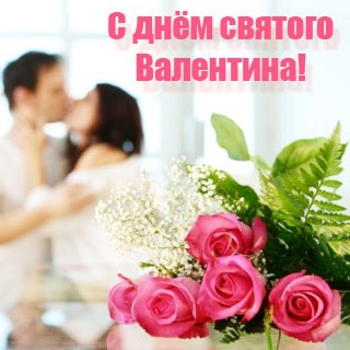 С днем святого Валентина!