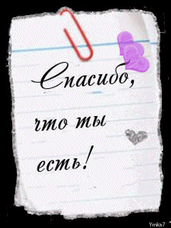 Спасибо что ты есть!