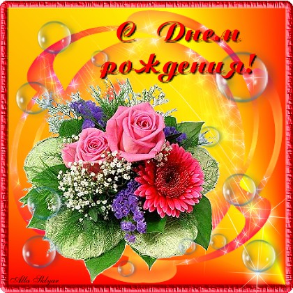 С Днем рождения!