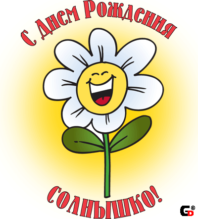 С днем рождения солнышко!