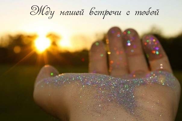 Жду нашей встречи с тобой