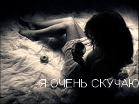 Я ОЧЕНЬ СКУЧАЮ