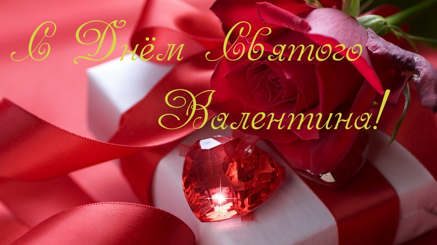 С Днем Святого Валентина!