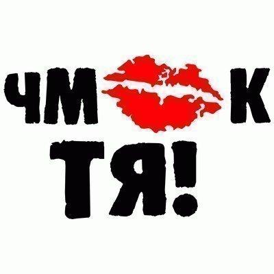 Чмок тя!