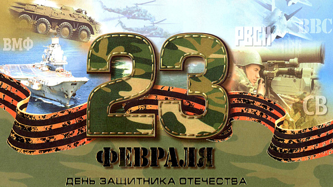 23 февраля — День Защитника Отечества