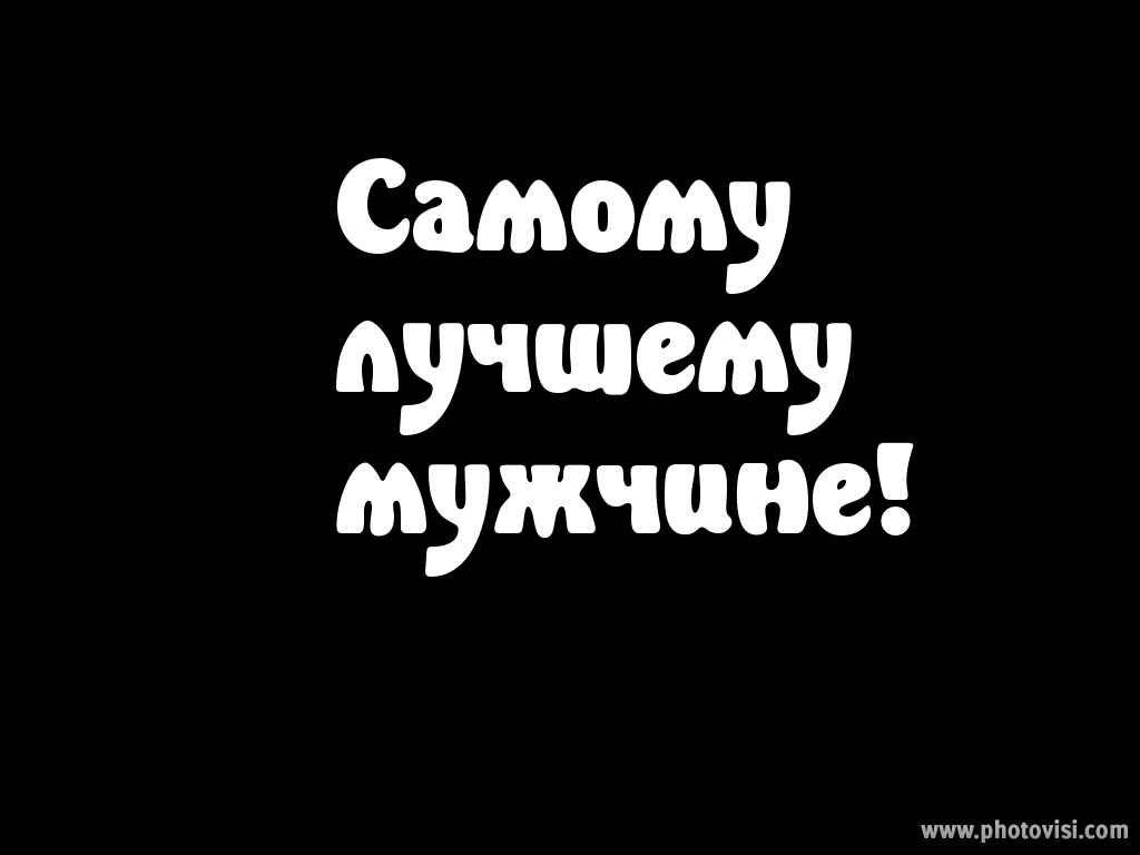 Самому лучшему мужчине