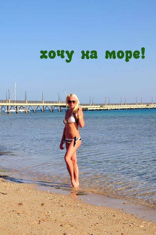 Хочу на море!
