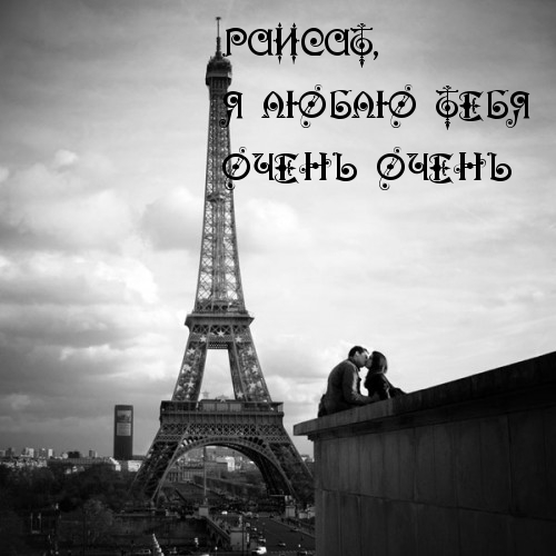 Раисат, я люблю тебя