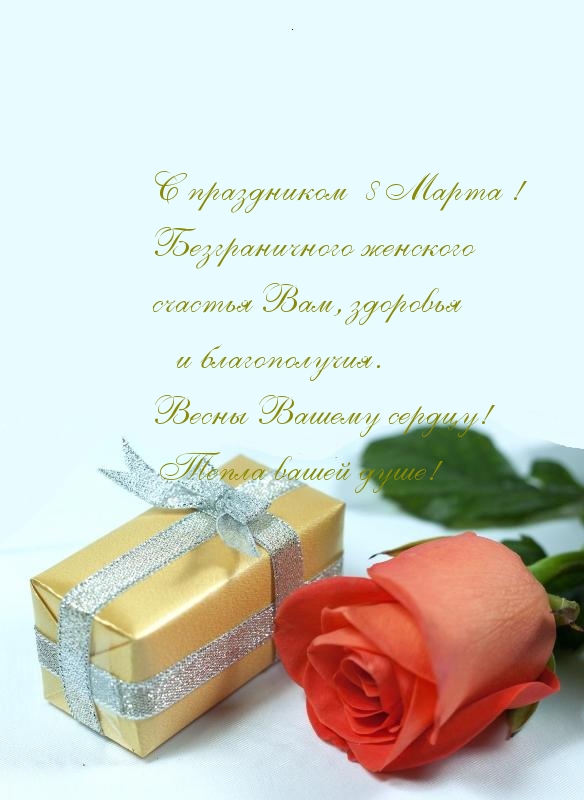 С праздником  8 Марта!