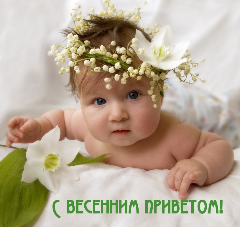 С весенним приветом!
