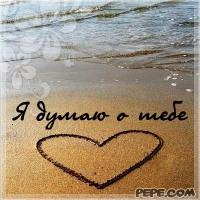 Я думаю о тебе