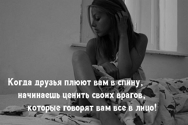 Когда друзья плюют вам в спину