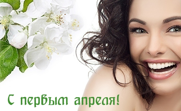С первым апреля!