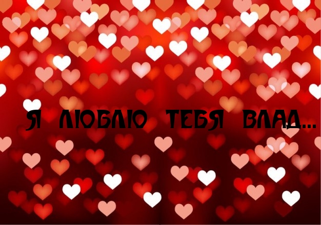 Я ЛЮБЛЮ ТЕБЯ, ВЛАД
