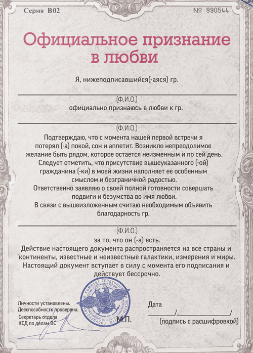 Официальное признание в любви