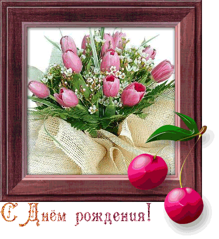 С днем рождения!  — бесплатно скачать