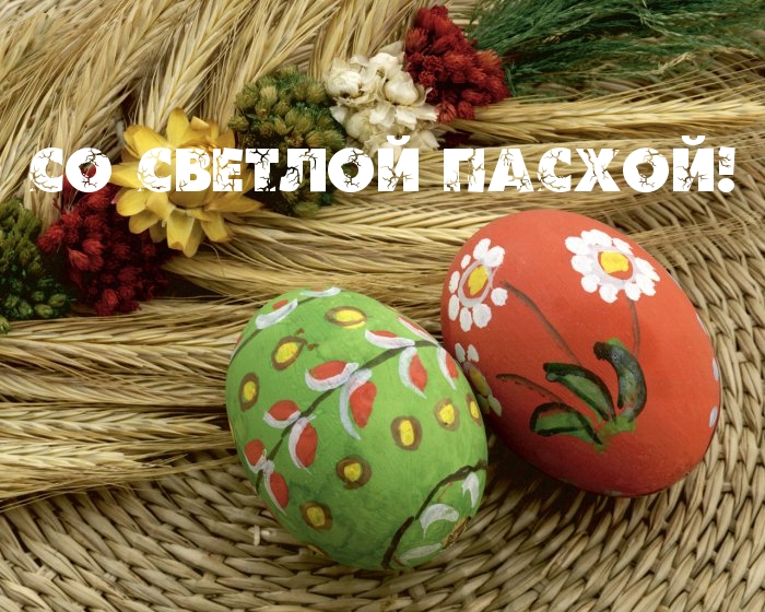 Со Светлой Пасхой!