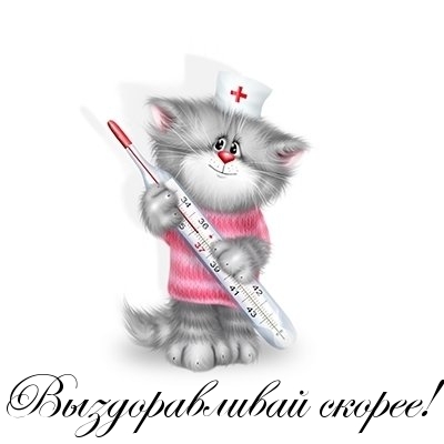 Выздоравливай скорее!