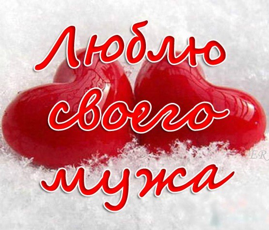 Люблю своего мужа