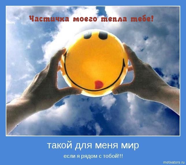 Частичка моего тепла