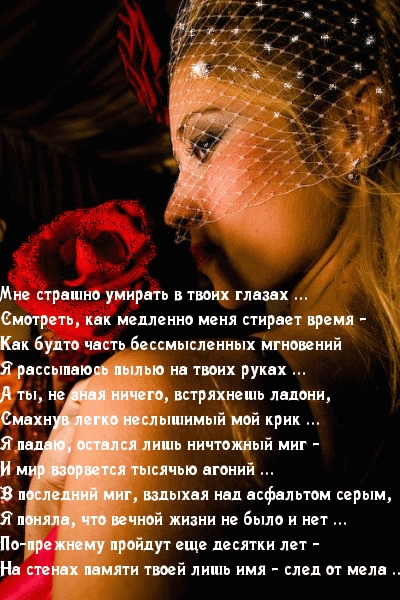 Мне страшно умирать в твоих глазах