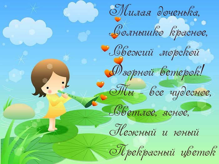 Милая доченька, Солнышко красное