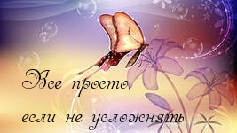 Все просто, если не усложнять