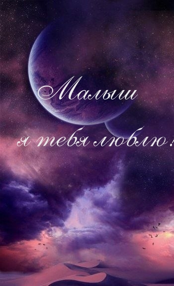 Малыш я тебя люблю!