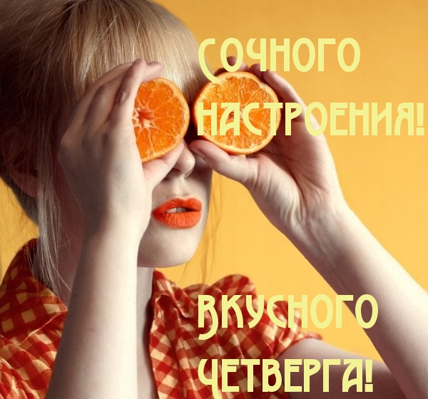 Сочного настроения! Вкусного Четверга!