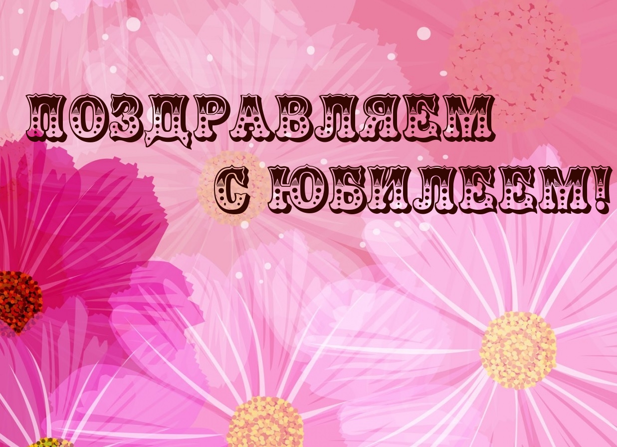 Поздравляем с Юбилеем!