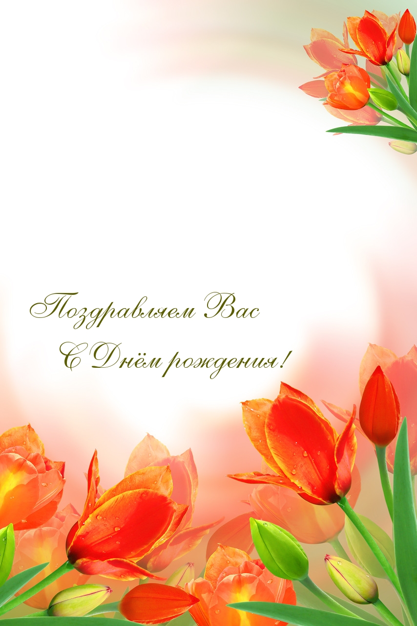 Поздравляем Вас с Днём рождения!