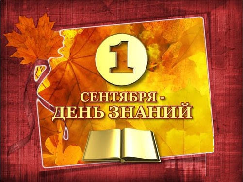 1 сентября ДЕНЬ ЗНАНИЙ