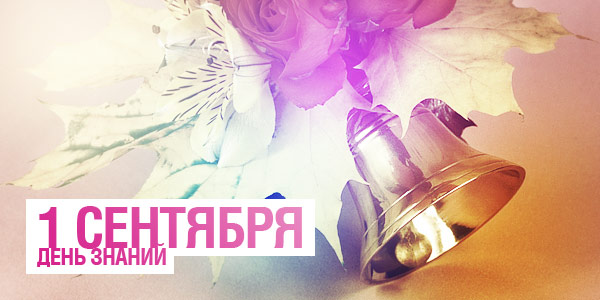 1 сентября