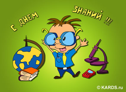 С днем знаний