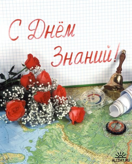 С Днем Знаний!
