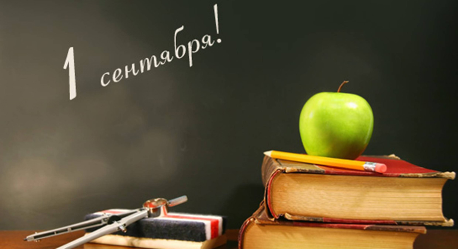 1 сентября!