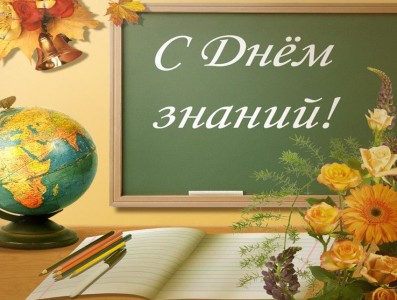 С Днем знаний!