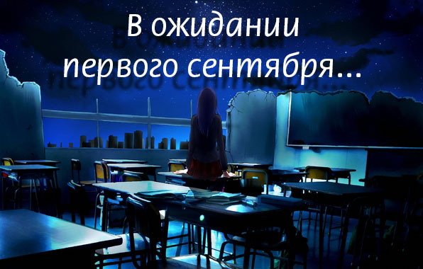 В ожидании первого сентября