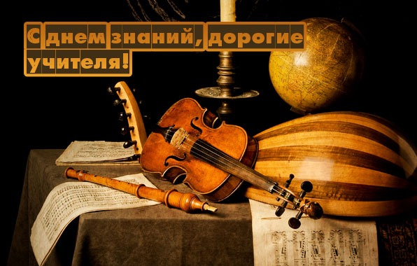 Картинки с надписями.  С днем знаний, дорогие учителя!.
