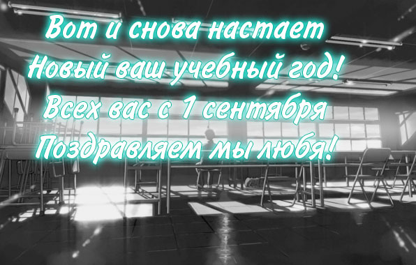 Позравление с новым учебным годом