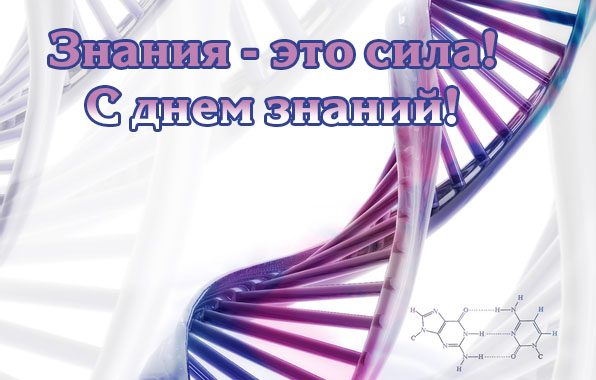 Знания — это сила!