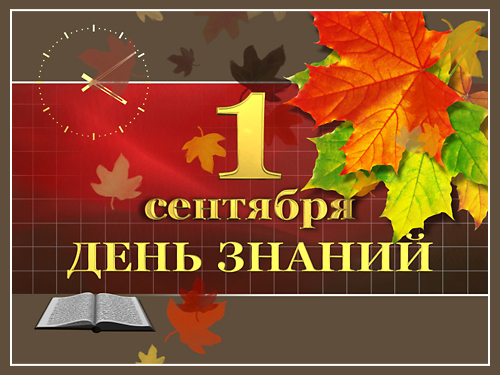 Картинки с надписями.  1 сентября, день знаний.