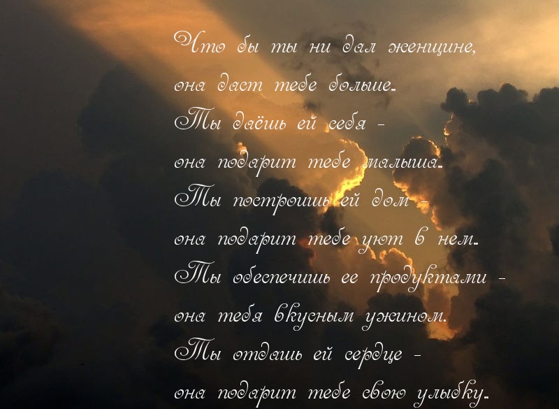 Что бы ты ни дал женщине