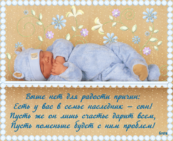 С рождением сына!