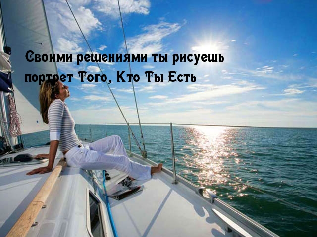 Своими решениями ты рисуешь