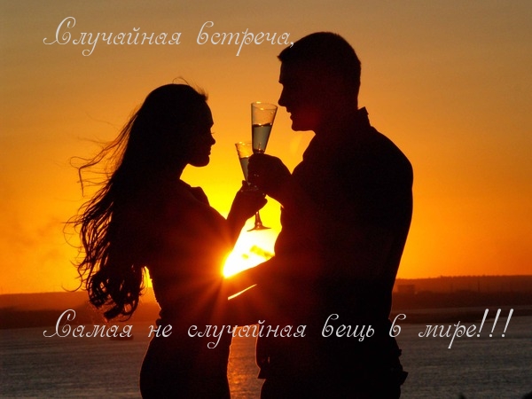 Случайная встреча, Самая не случайная