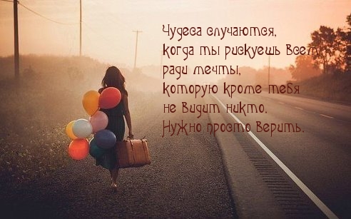 Чудеса случаются, когда ты рискуешь всем