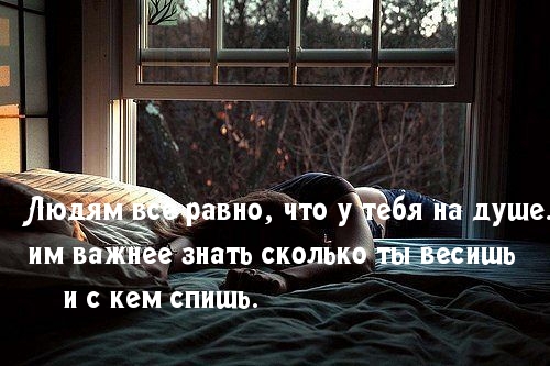 Людям все равно, что у тебя