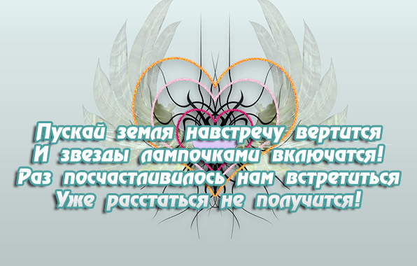 Уже расстаться не получится!